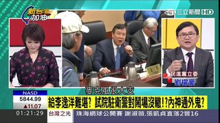 20170308【新台灣加油PART1】內神通外鬼給李逸洋難堪？試院駐衛警隊鬧場沒轍？！｜廖筱君主持｜三立新聞台 part 1/2