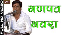 Ganpati Vandana | गणपत गवरा | Ganpat Gavra | Babulal Rajpurohit | Rajasthani Bhajan | Marwadi Live Program 2017