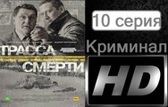 Трасса смерти. Серия 10. Криминал (2017) @ Русские сериалы