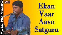 New Rajasthani Bhajan | Ekan Baar Aavo Guruji | Full Video | Marwadi Song 2017 | Live Concert | Anita Films | 1080p HD