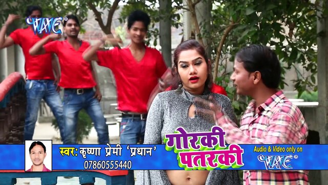 गोरकी पतरकी - Gorki Patarki - Krishna Premi Pradhan - Bhojpuri new