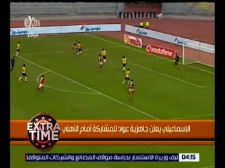 اكسترا تايم | الإسماعيلي يعلن جاهزية عواد للمشاركة أمام الأهلي