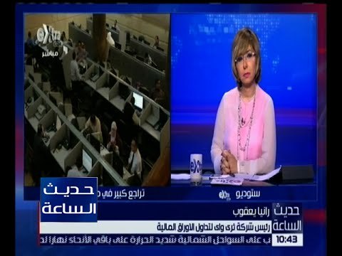 حديث الساعة | رئيسة شركة لتداول الاوراق المالية تكشف سبب خسارة البورصة المصرية ل 7 مليارات جنيه