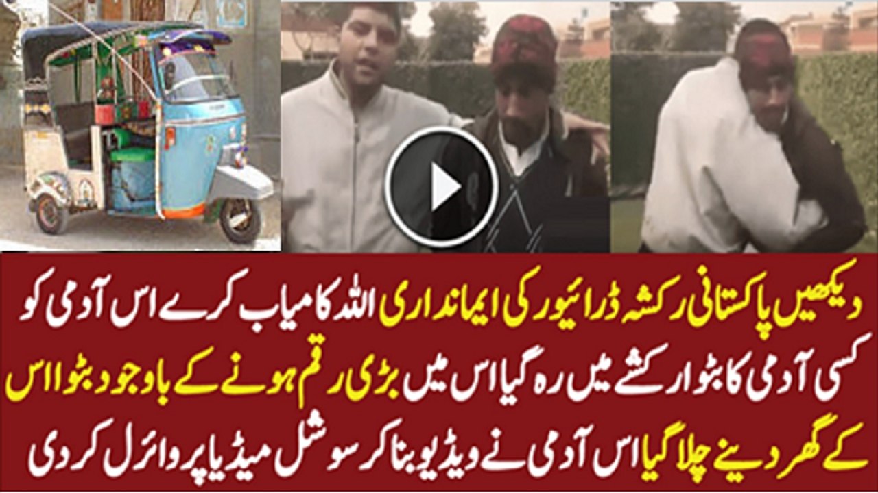 Pakistani Rickshaw Wala Honest Must Watch