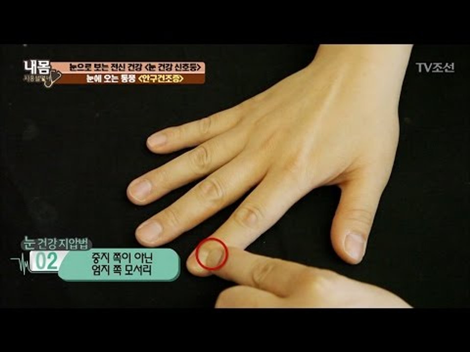 안구건조증에 좋은 손가락 지압법! [내 몸 사용설명서] 150회 20170421