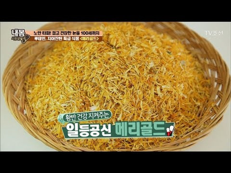 눈 건강의 1등 공신 ‘메리골드’ [내 몸 사용설명서] 150회 20170421