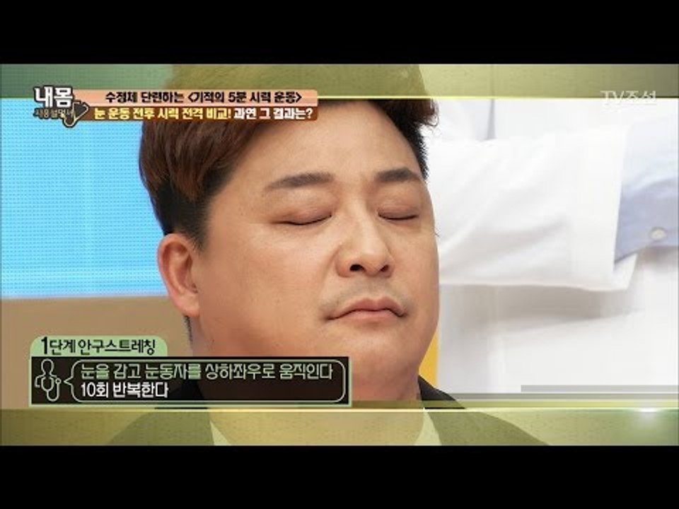 시력 좋아지는 기적의 5분 시력 운동! [내 몸 사용설명서] 150회 20170421