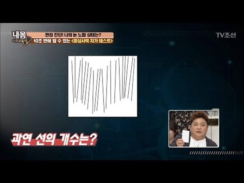 10초 만에 알아보는 중심시력 자가 테스트! [내 몸 사용설명서] 150회 20170421