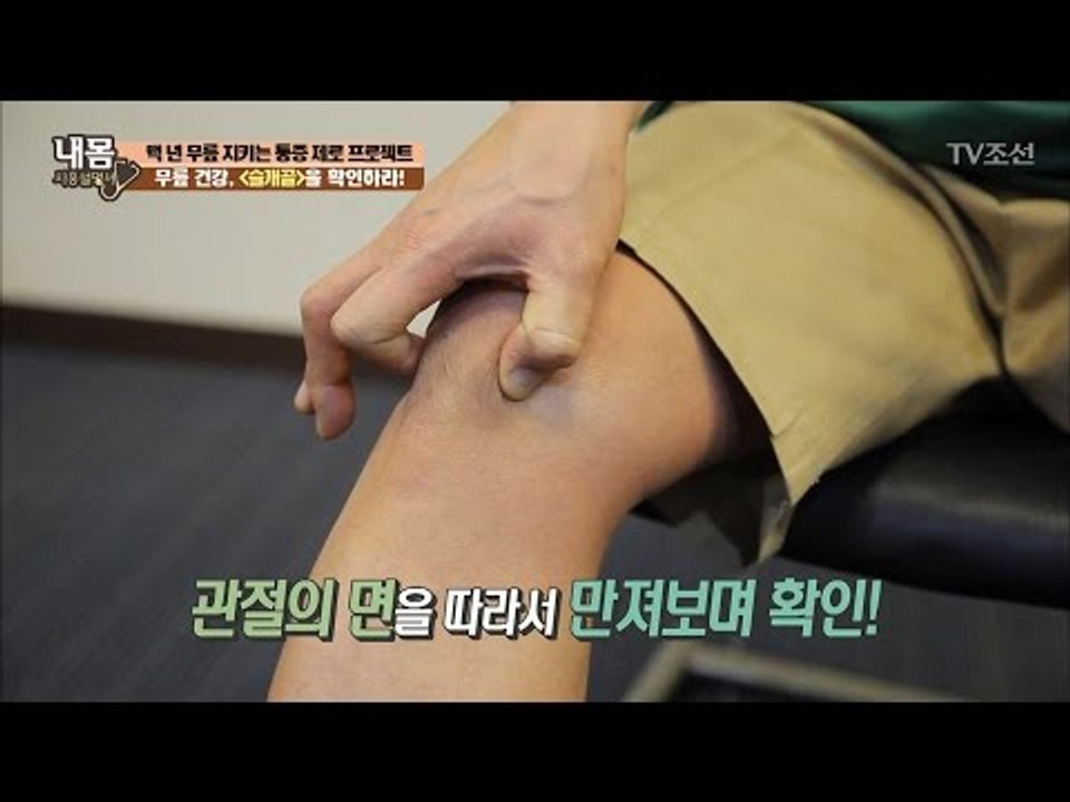 혹시 나도 퇴행성 관절염? 무릎 건강 자가 진단법! [내 몸 사용설명서] 139회 2...