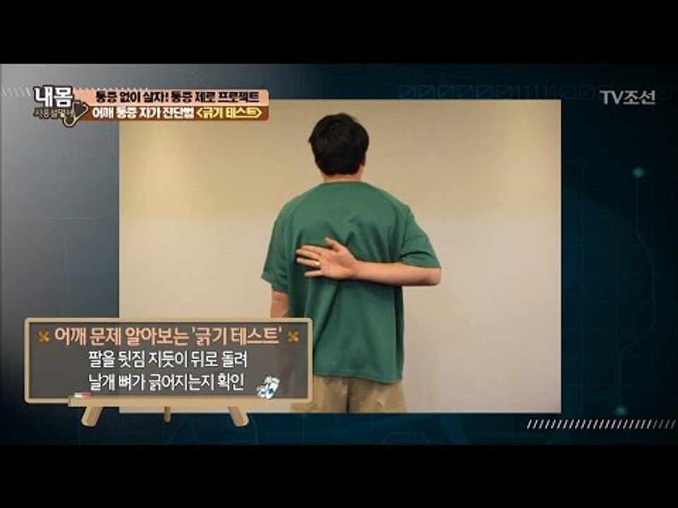 앞으로 굽은 어깨 ‘긁기 테스트’로 자가진단! [내 몸 사용설명서] 139회 2017...