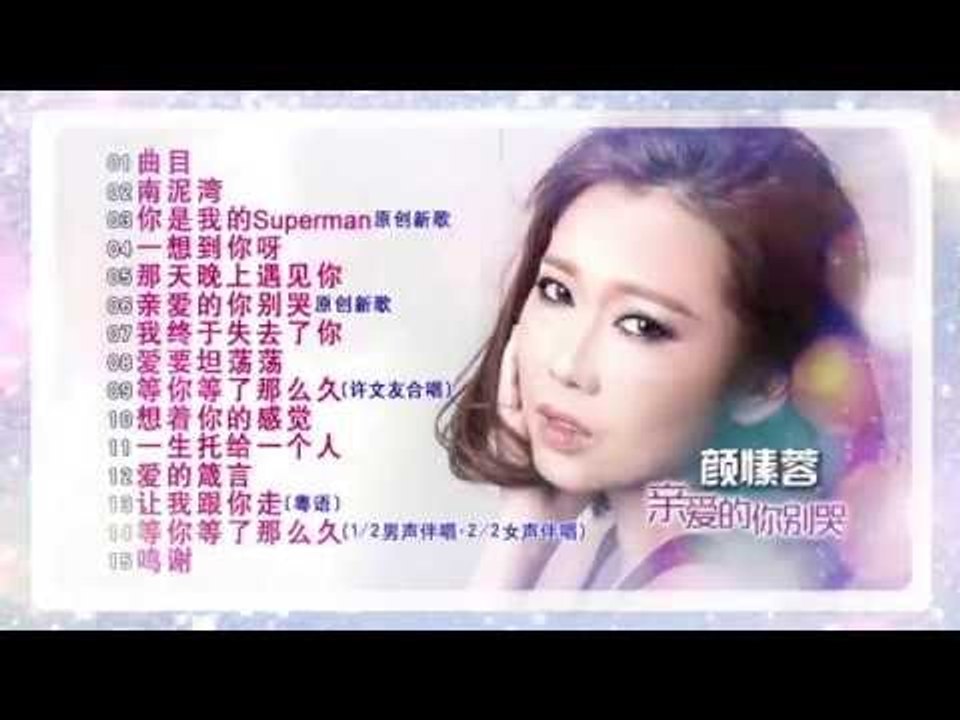 Selina Gan 颜愫蓉 - 流行情歌恋曲2 【亲爱的你别哭】（2分钟Promo宣传片段）