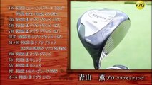ゴルフ対決　プロゴルファー青山薫　ＶＳ　HC1の強者トップアマ part 1/2