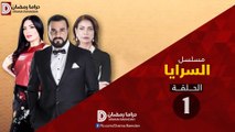 مسلسل السـرايـا ج1 الحلقة 1 HD