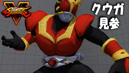 Street Fighter V PC mods - Kamen Rider Kuuga