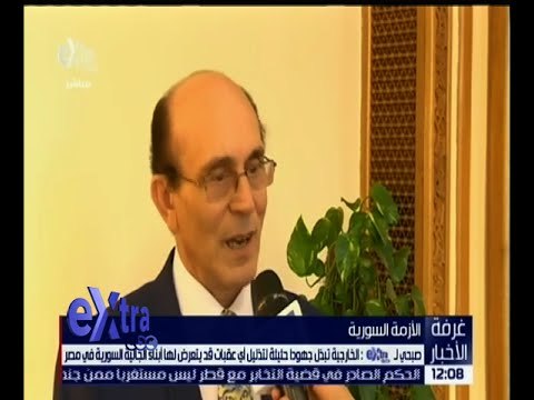 غرفة الأخبار | محمد صبحي : الخارجية تبذل جهوداً حثيثة لتذليل أي عقبات قد يتعرض لها أبناء سوريا