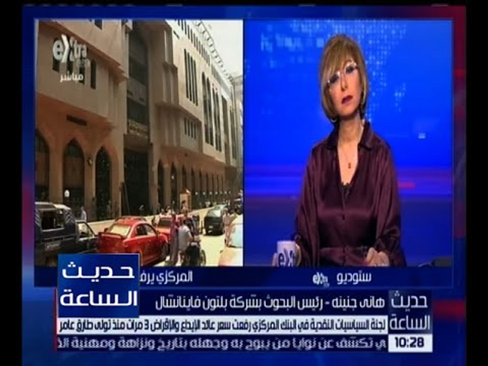 حديث الساعة | رفع سعر عائد الإيداع و الإقراض 1% يصل إلى 12.75%