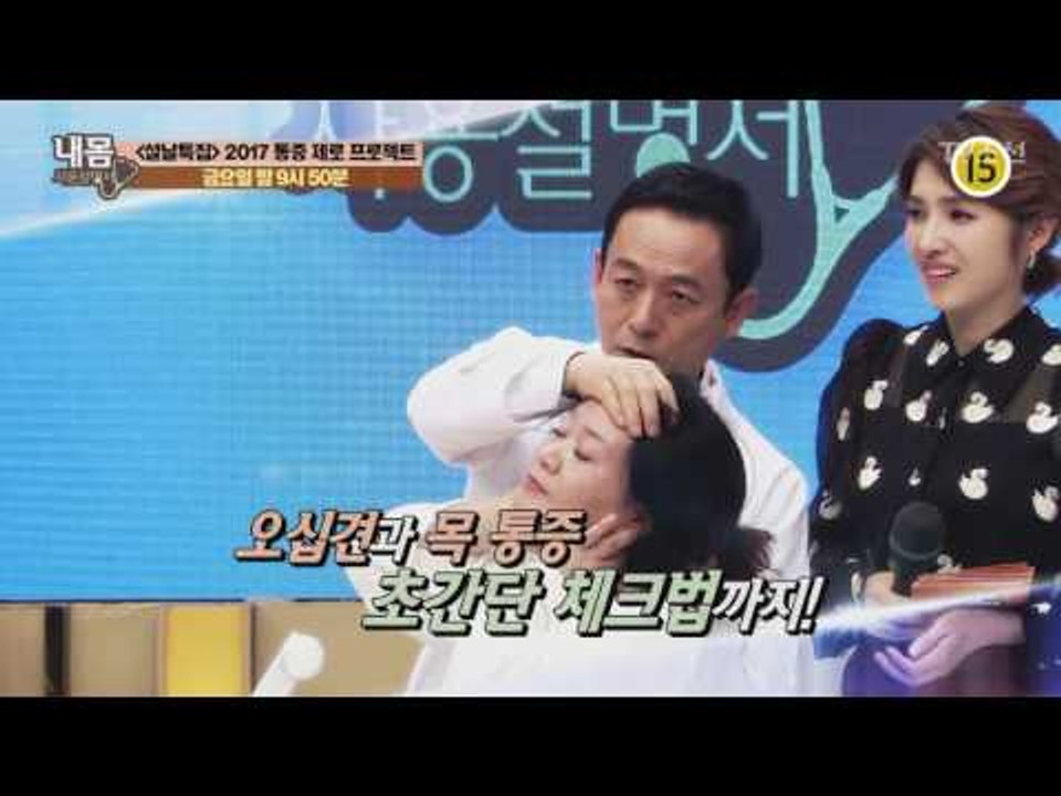 [설날특집] 2017 통증 제로 프로젝트_내 몸 사용설명서 139회 예고