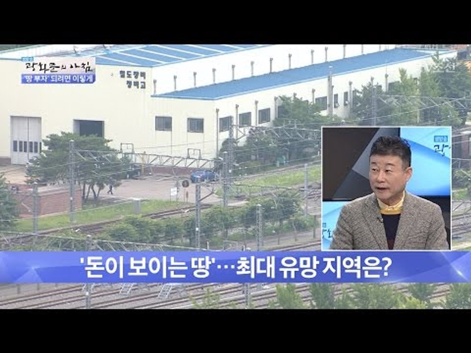‘돈 보이는 땅’ 유망 투자 토지는? [광화문의 아침] 409회 20170125