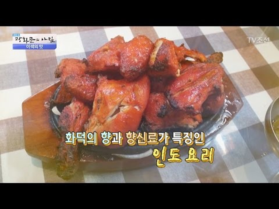 한국식 매운맛! 인도의 탄두리 치킨! [광화문의 아침] 408회 20170124