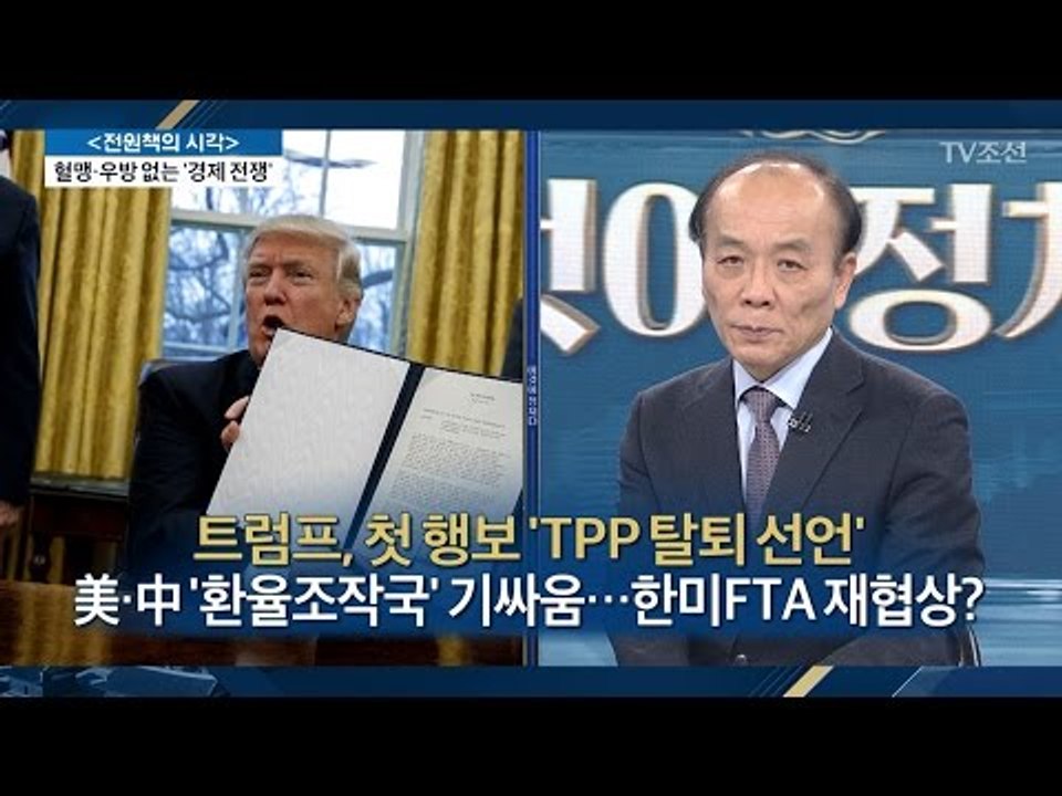 트럼프, 첫 행보 TTP 탈퇴 선언 [전원책의 이것이 정치다] 67회 20170124