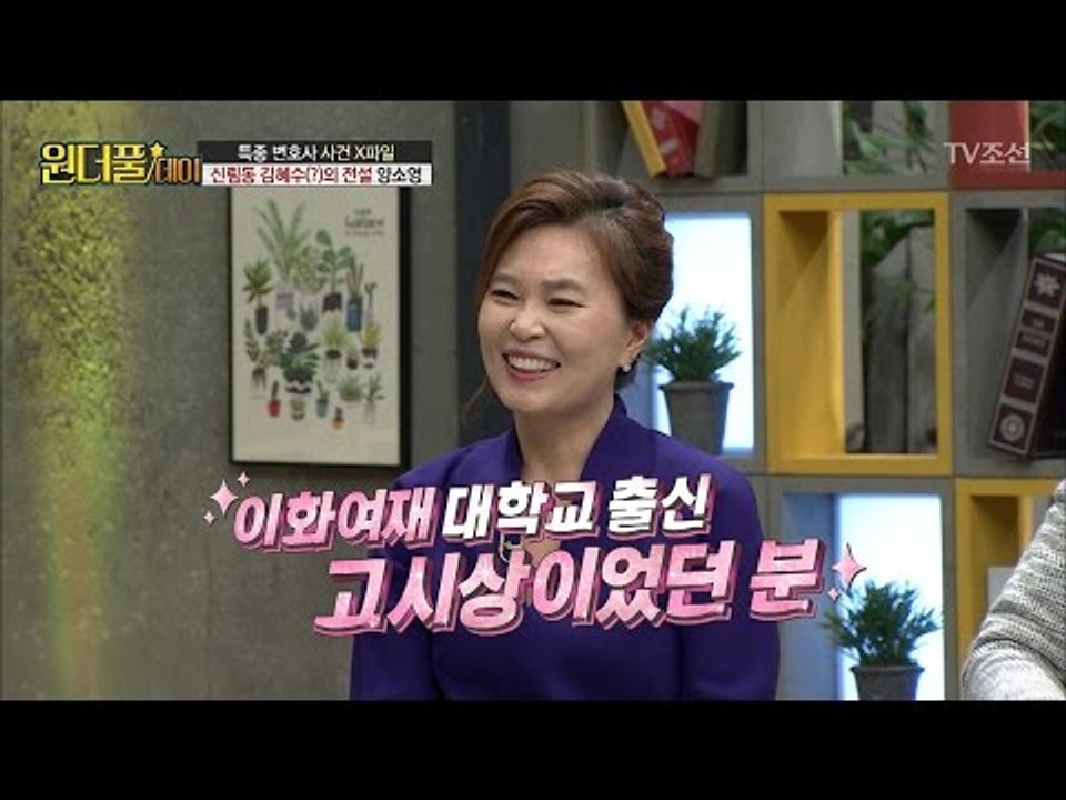 신림동 김혜수라 불렸던 변호사는 누구? [스타쇼 원더풀데이] 15회 20170124