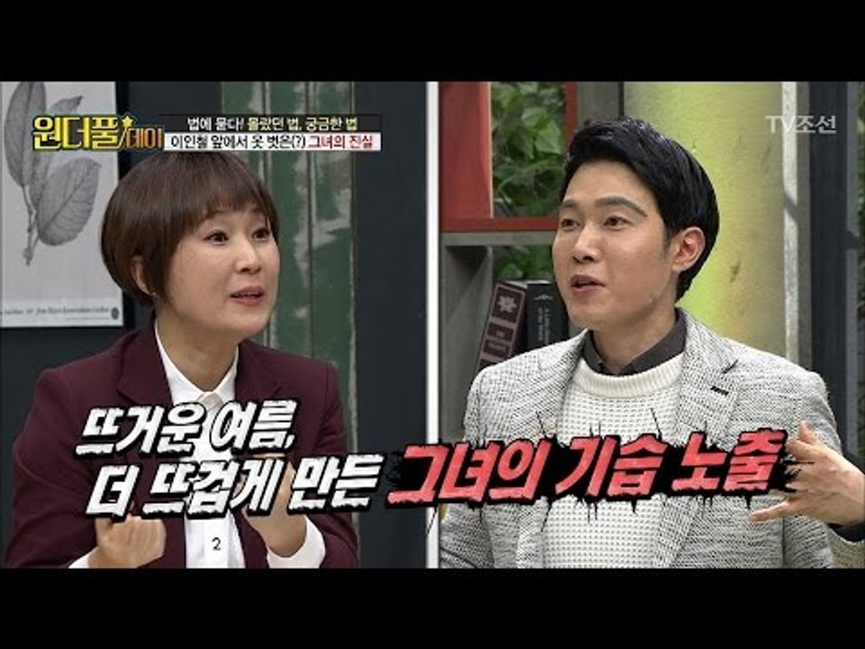 변호사 앞에서 옷을 벗은 미모의 여성?! [스타쇼 원더풀데이] 15회 20170124