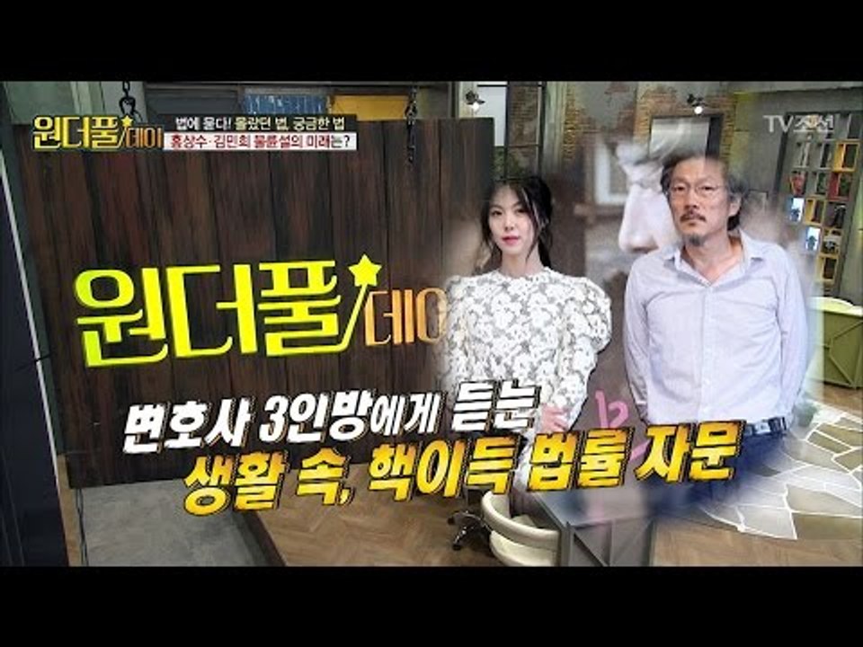 홍상수 김민희 불륜의 미래는? 법적으로 알아보았다 [스타쇼 원더풀데이] 15회 201...