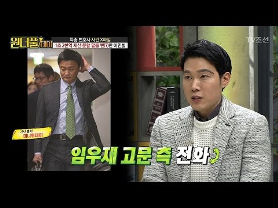 1조원짜리 변호를 맡을 뻔한 이인철 변호사 [스타쇼 원더풀데이] 15회 20170124