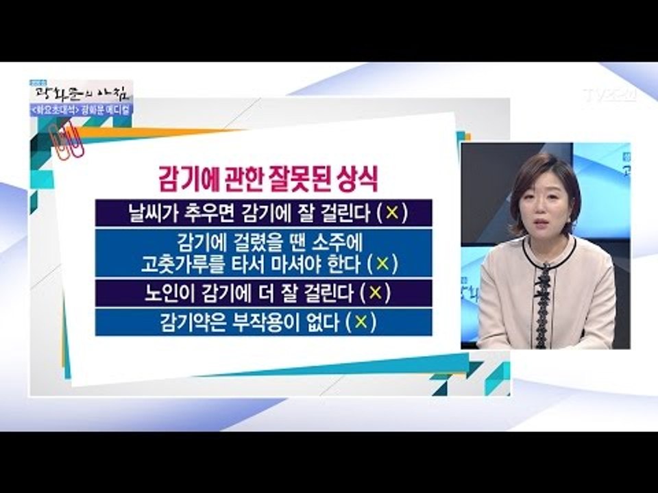 소주에 고춧가루 타서 마시면 감기 낫는다?! [광화문의 아침] 408회 20170124
