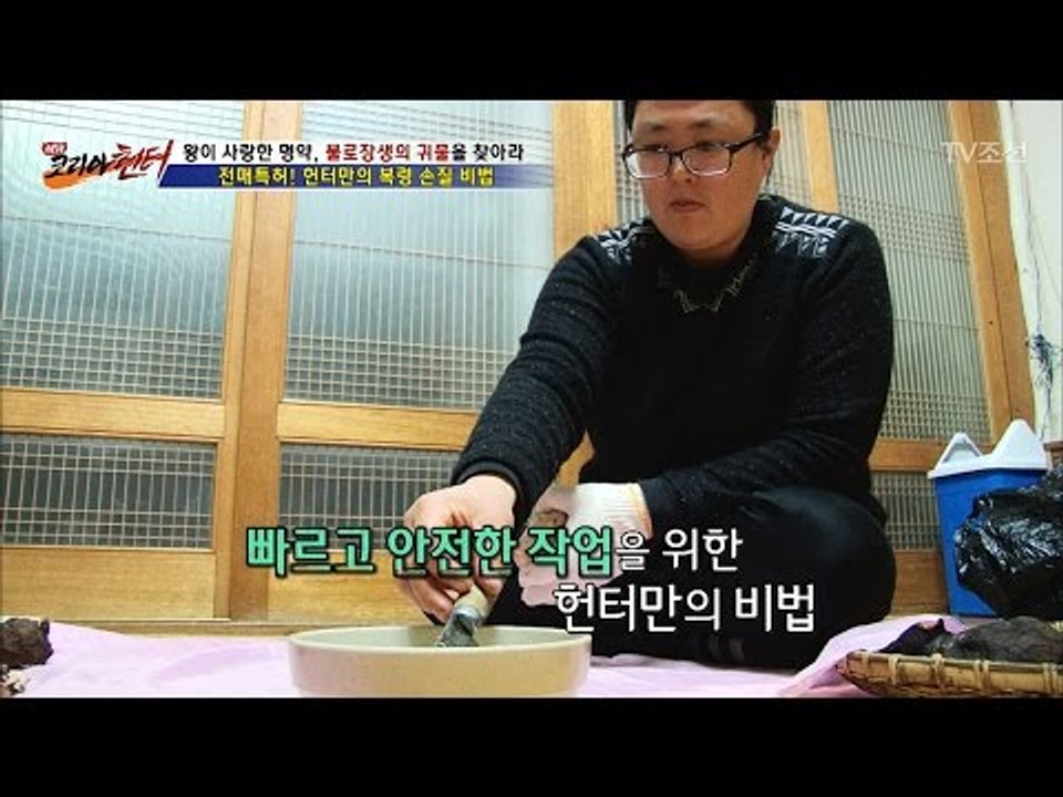 헌터만의 복령 손질 비법! [뉴 코리아 헌터] 34회 20170123