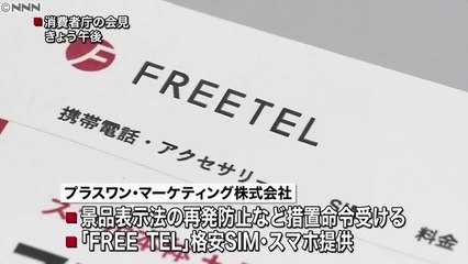格安スマホ「FREETEL」に措置命令　「業界最速」に合理的根拠なし＝消費者庁