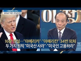 트럼프 출범, 미국 우선주의 시대 [전원책의 이것이 정치다] 66회 20170123