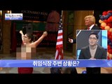 트럼프 취임식 앞두고 기습 나체 시위! [광화문의 아침] 407회 20170123