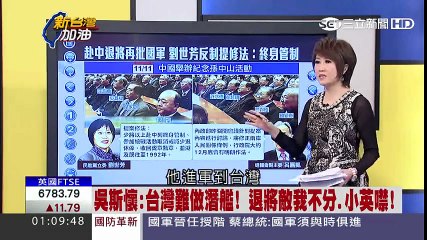 小英意志？扁案一押再押 VS 馬案一拖再拖！標準是什麼？!【新台灣加油】20161130 part 1/2