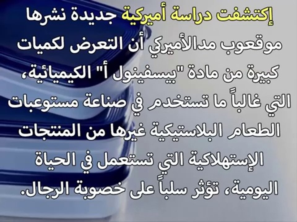 هذه المادة تدمر خصوبة الرجل وقدرته الزوجية