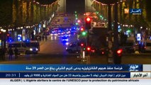 فرنسا: منفذ هجوم الشانزيليزيه يدعى كريم الشرفي يبلغ من العمر 39 سنة
