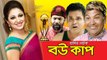 Bou Cup _ Bangla Comedy Natok _ Siddikur Rahman _ Nafiza _ Kochi Khandaker _ Momo Morshed