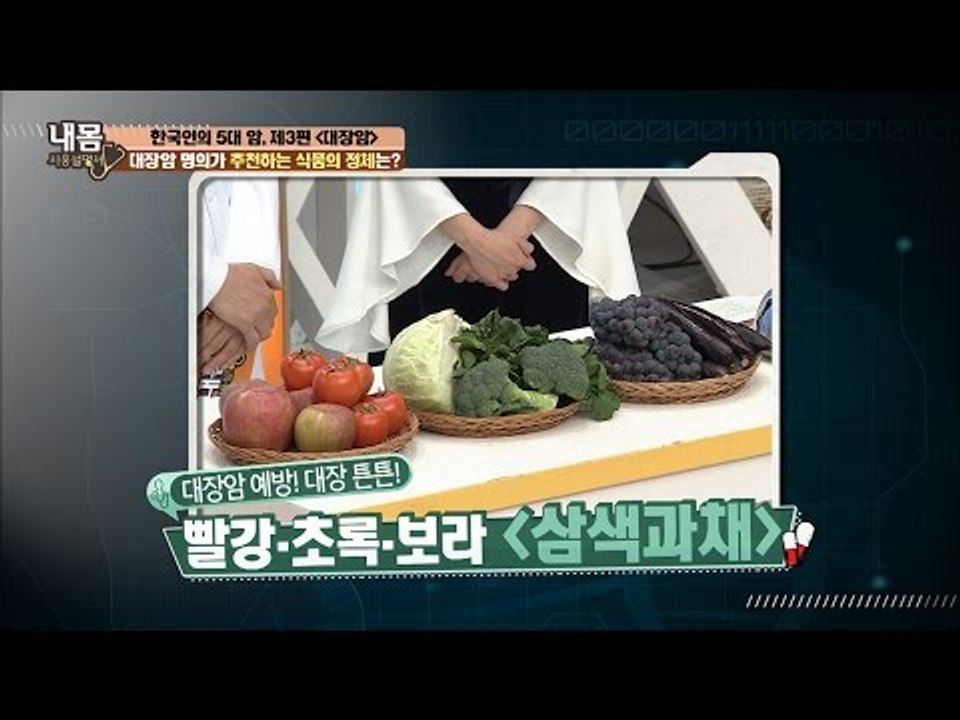 대장을 튼튼하게 하는 빨강, 초록, 보라 ‘삼색 과채’ [내 몸 사용설명서] 138회 20170120