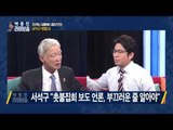 대통령 대리인단 서석구 변호사 출연 