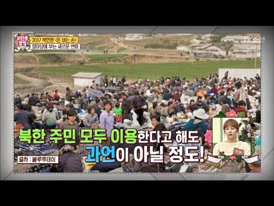 장마당, 북한에 부는 새로운 변화 [모란봉 클럽] 71회 20170121