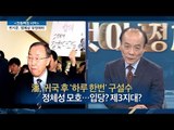 [전원책의 시각] 반기문, 귀국 후 ‘하루 한 번’ 구설수 [전원책의 이것이 정치다] 65회 20170120