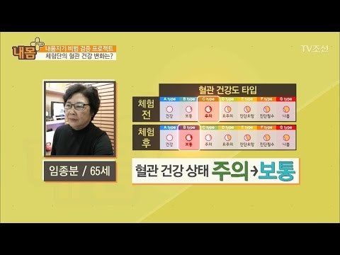 혈관 건강 비법 체험단, 과연 결과는? [내 몸 플러스] 42회 20170122