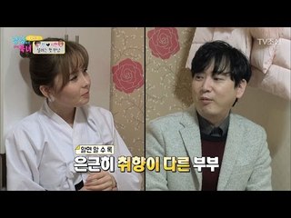 알면 알수록 취향이 다른 진♥지현 부부 [남남북녀 시즌2] 80회 20170120