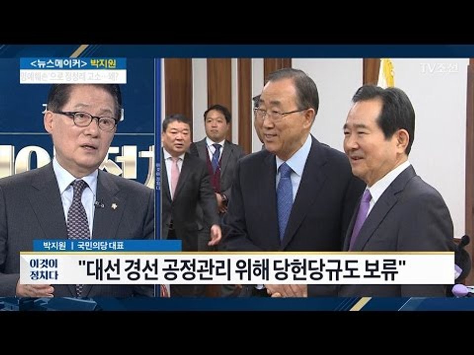 박지원 “반기문 측, 2년 반 전부터 접촉해와” [전원책의 이것이 정치다] 65회 2...
