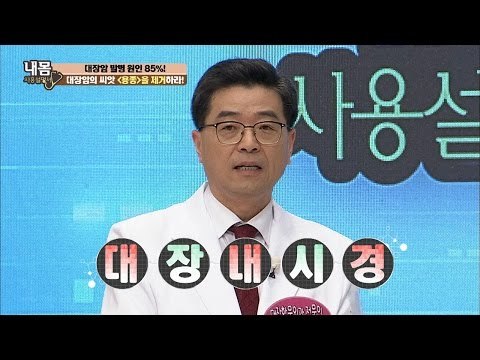 대장암을 예방하려면 대장내시경을 하라! [내 몸 사용설명서] 138회 20170120