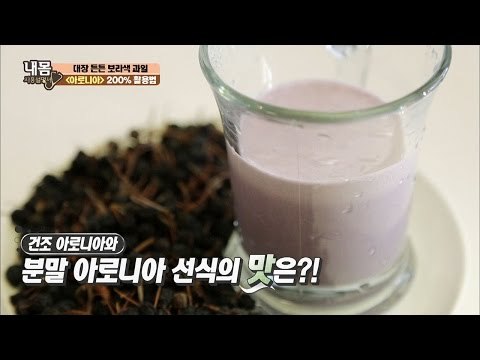 똑똑하게 먹자! 아로니아 200% 활용법! [내 몸 사용설명서] 138회 20170120