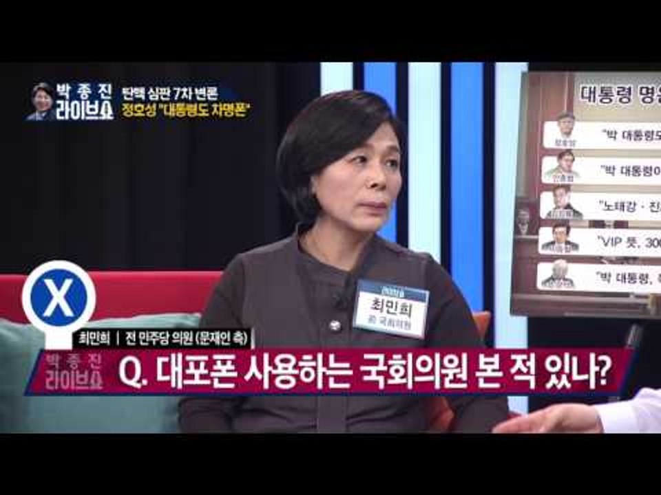 대통령 명운 가를 법정 '말말말' [박종진 라이브쇼] 20170120