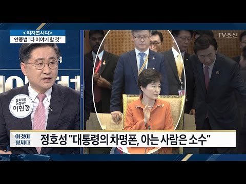 정호성 “朴 대통령 업무 때 차명폰 사용했다” [전원책의 이것이 정치다] 65회 20170120