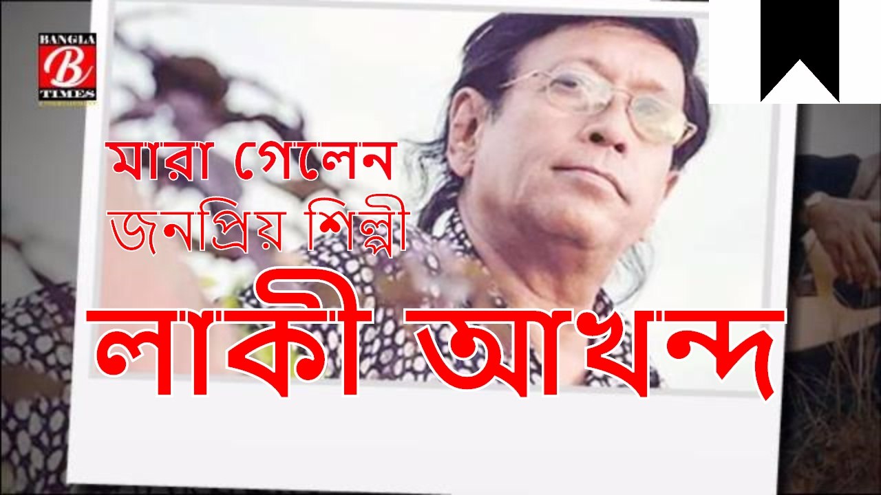 Lucky Akhand Died | মারা গেলেন জনপ্রিয় শিল্পী লাকী আখন্দ | লাকী আখন্দ এখন শুধুই স্মৃতি