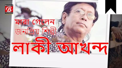 Lucky Akhand Died | মারা গেলেন জনপ্রিয় শিল্পী লাকী আখন্দ | লাকী আখন্দ এখন শুধুই স্মৃতি